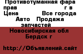 Противотуманная фара прав.RengRover ||LM2002-12г/в › Цена ­ 2 500 - Все города Авто » Продажа запчастей   . Новосибирская обл.,Бердск г.